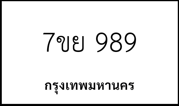 7ขย 989
